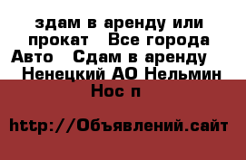 здам в аренду или прокат - Все города Авто » Сдам в аренду   . Ненецкий АО,Нельмин Нос п.